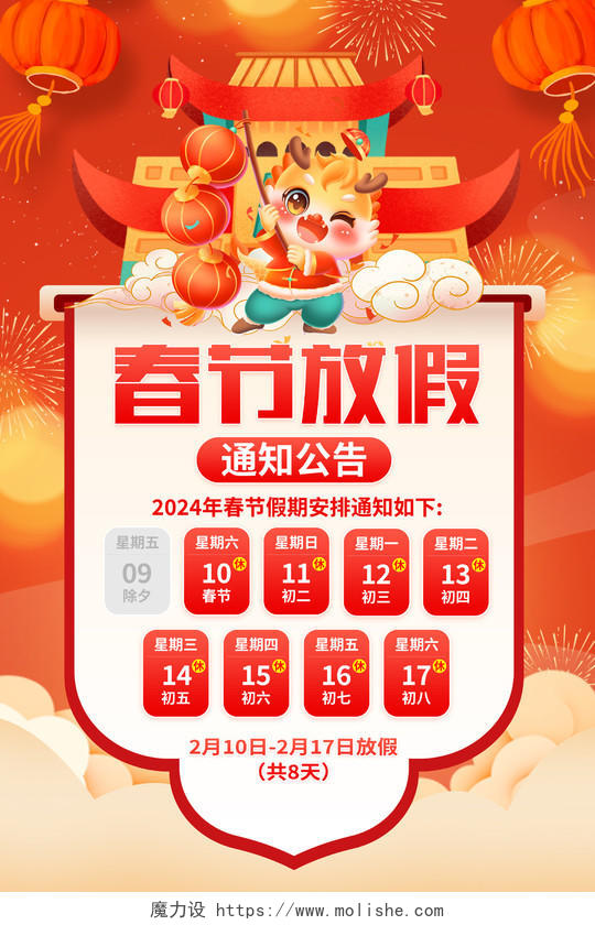 红色2024龙年春节放假通知海报设计新年春节放假通知